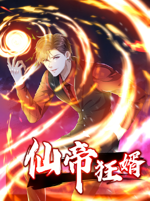 仙帝狂婿,仙帝狂婿漫画