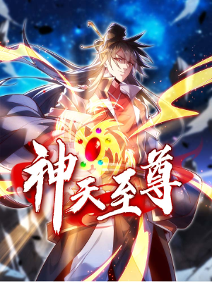 神天至尊,神天至尊漫画