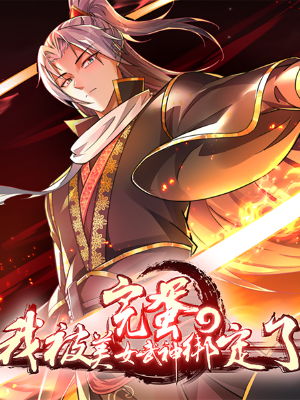 完蛋,我被美女武神绑定了,完蛋,我被美女武神绑定了漫画