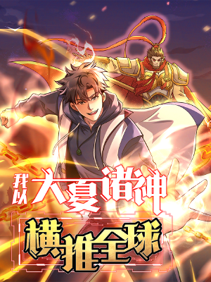 我以大夏诸神横推全球,我以大夏诸神横推全球漫画