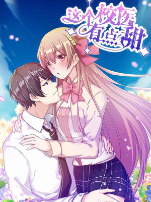 这个校医有点甜,这个校医有点甜漫画