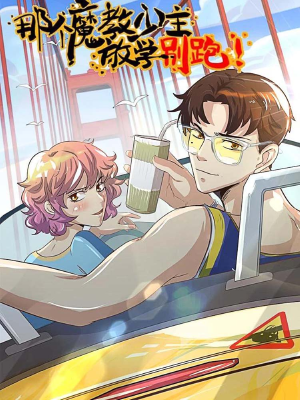 那个魔教少主，放学别跑,那个魔教少主，放学别跑漫画