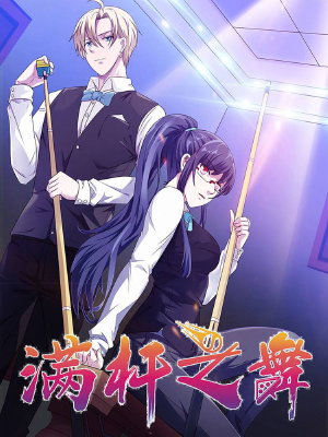 满杆之舞,满杆之舞漫画