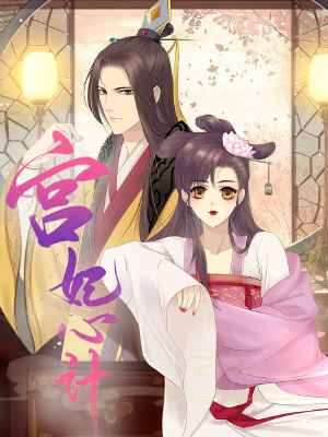 宫妃心计,宫妃心计漫画