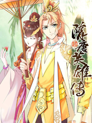 隋唐英雄传,隋唐英雄传漫画