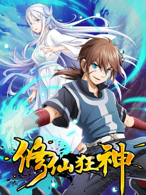 修仙狂神,修仙狂神漫画