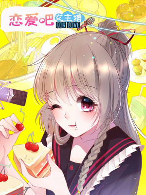 恋爱吧女主播,恋爱吧女主播漫画