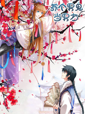 养个男鬼当男友,养个男鬼当男友漫画