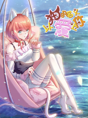 以猫的名义爱上你,以猫的名义爱上你漫画