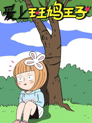 爱上斑鸠王子,爱上斑鸠王子漫画