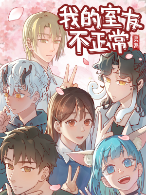 灵裔:我的室友不正常,灵裔:我的室友不正常漫画