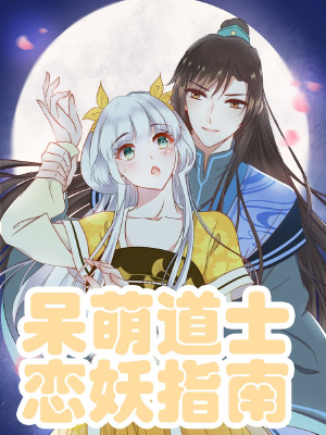 呆萌道士恋妖指南,呆萌道士恋妖指南漫画