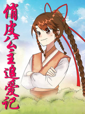 俏皮公主追爱记,俏皮公主追爱记漫画