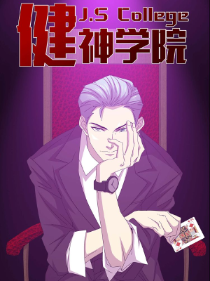 健神学院,健神学院漫画