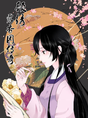 顾绣·露香园传奇,顾绣·露香园传奇漫画