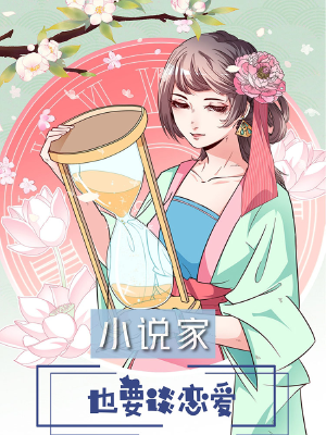 小说家也要谈恋爱,小说家也要谈恋爱漫画