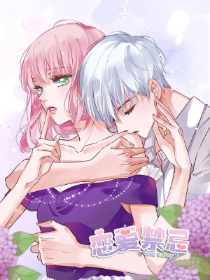 恋爱禁忌,恋爱禁忌漫画