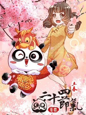 熊猫之二十四节气,熊猫之二十四节气漫画
