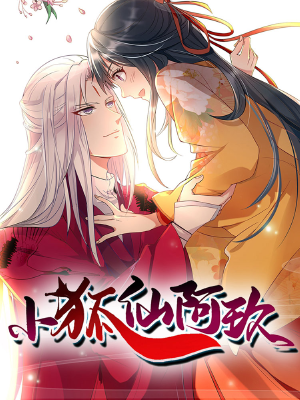 小狐仙阿玖,小狐仙阿玖漫画