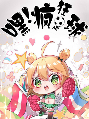 嘿！疯狂足球,嘿！疯狂足球漫画