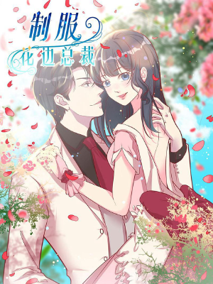 制服花边总裁,制服花边总裁漫画