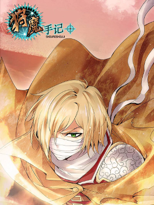 狩魔手记,狩魔手记漫画