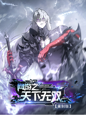 网游之天下无双【重制版】,网游之天下无双【重制版】漫画