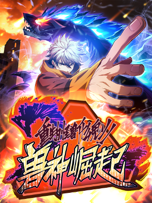 兽神崛起:重生为怪兽什么鬼2,兽神崛起:重生为怪兽什么鬼2漫画