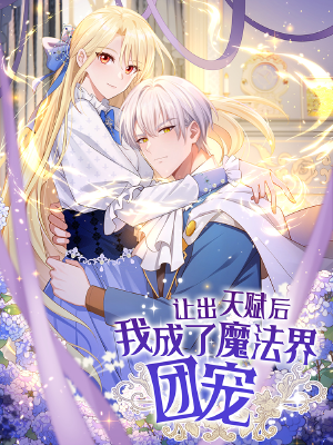 让出天赋后，我成了魔法界团宠,让出天赋后，我成了魔法界团宠漫画