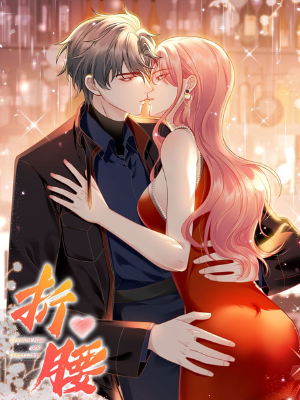 折腰,折腰漫画
