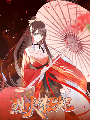 烈火狂妃:兽性王爷硬要宠,烈火狂妃:兽性王爷硬要宠漫画