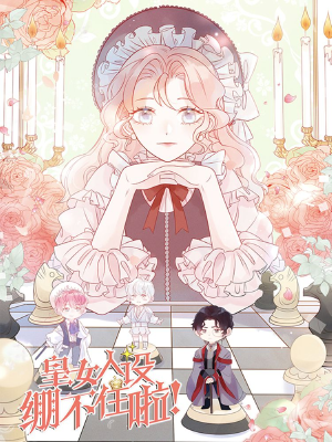 皇女人设绷不住啦!(暴君皇女),皇女人设绷不住啦!(暴君皇女)漫画