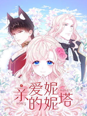 亲爱的妮妮塔,亲爱的妮妮塔漫画