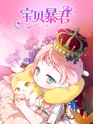 宝贝暴君,宝贝暴君漫画