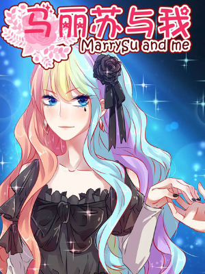 马丽苏与我,马丽苏与我漫画