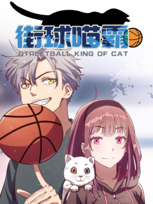 街球喵霸,街球喵霸漫画