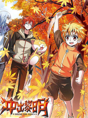 冲出黎明,冲出黎明漫画
