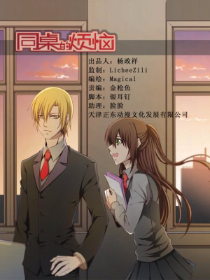 同桌的烦恼,同桌的烦恼漫画