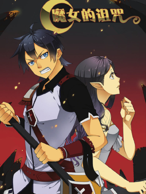 魔女的诅咒,魔女的诅咒漫画