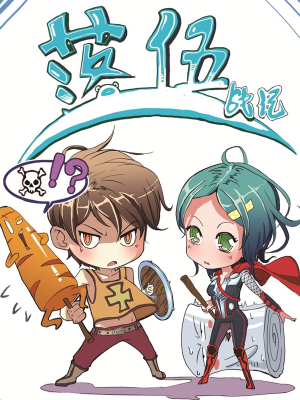 落伍战记,落伍战记漫画