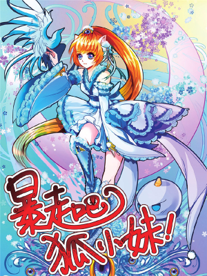 暴走吧狐小妹,暴走吧狐小妹漫画