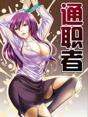 通职者,通职者漫画