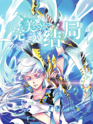 完美结局,完美结局漫画