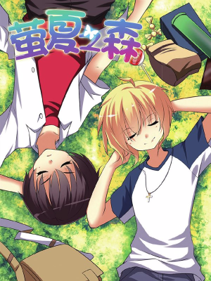 萤夏之森,萤夏之森漫画