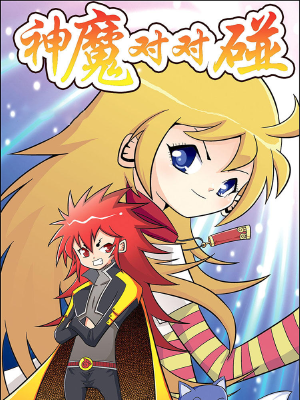 神魔对对碰,神魔对对碰漫画