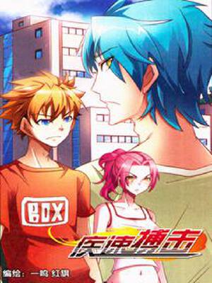 疾速搏击,疾速搏击漫画