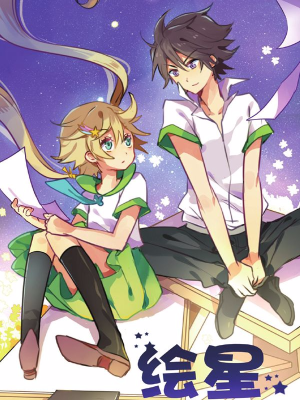 绘星,绘星漫画