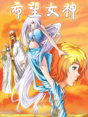 希望女神,希望女神漫画