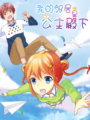 我的邻居是公主殿下,我的邻居是公主殿下漫画