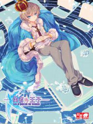 勇者与王子,勇者与王子漫画